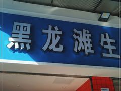 门面-黑龙滩生态鱼火锅(百寿路店)