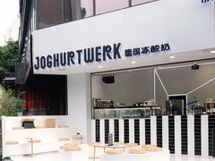 -JW德国冻酸奶Frozen Yogurt(龙湖成都滨江天街店)