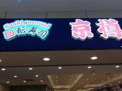 门面-京樽回転寿司(奥林匹克店)