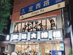 -欧记大排档·景德菜(上海首店)