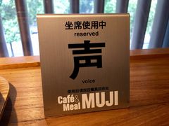 -无印良品餐堂 MUJI Diner(成都太古里店)