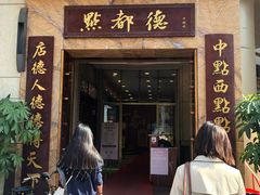 门面-点都德(华强南店)