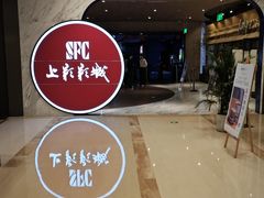 -SFC上影影城(港汇永华IMAX激光店)