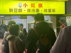 -小红旗臭豆腐炸冷面(万达店)