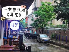 -耳艺采耳·足疗(东圃店)