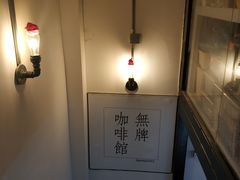 -无牌咖啡&酒馆