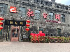 -张包铺(道外店)