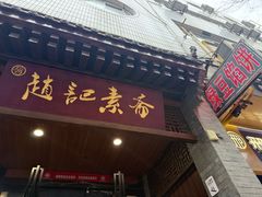 -赵记素斋·绿豆馅饼(钟楼小区店)