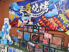 -奉天宴遇烧烤·冒锅