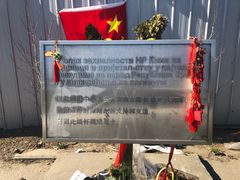-中国驻前南斯拉夫大使馆遗址