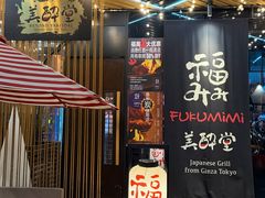 -Fukumimi·美醉堂 居酒屋(金尚店)