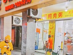 -百成大同鸭肉粥(大同总店)