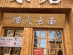 -米店·云南菜(南门店)