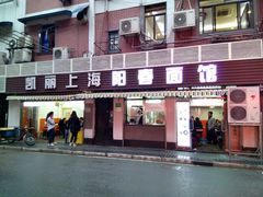 门面-凯丽上海阳春面馆(德仁里店)