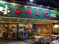 门面-川味堂·四川豆花(八卦岭店)