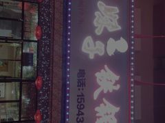 -山妹子铁锅炖