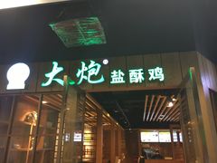 门面-大炮盐酥鸡(新街口店)