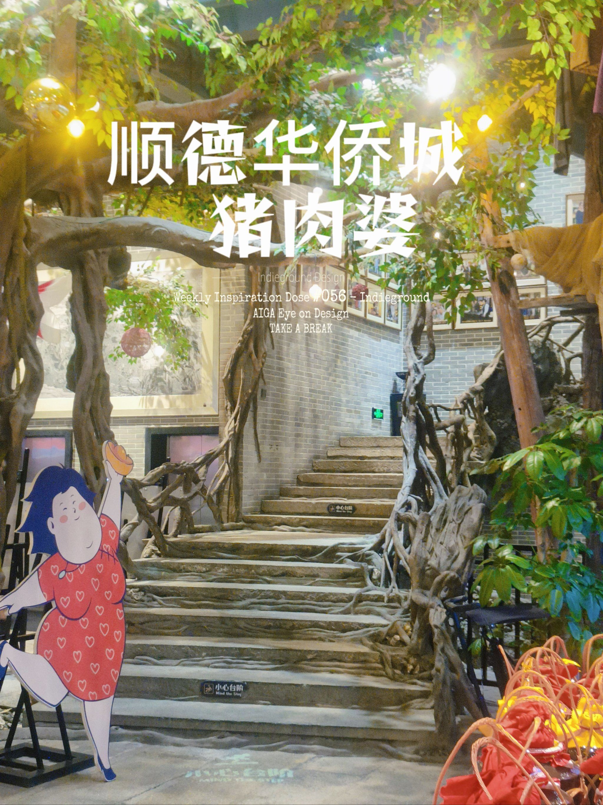 顺德华侨城猪肉婆～超出片!