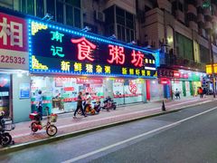 门面-南记食粥坊·宵夜大排档(莲花总店)