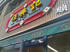 -任兴记(定西路店)