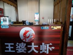 -王婆大虾(五道口店)
