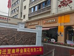 -蒋六十八梯眼镜面(渝中店)