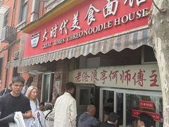 -大时代美食面馆