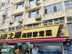 -来之顺海鲜菜馆·青岛菜·始于1993(栈桥店)