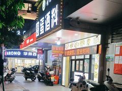 -圆蛋酒料•生腌(开元路店)