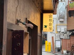 -富桂厨房