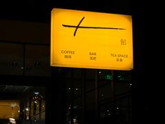 -T館·花园艺术餐厅