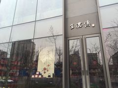 -王德传茶庄(上海新天地店)