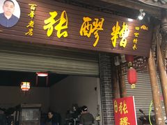 门面-张醪糟(街子店)
