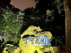 -申粤轩酒楼·三十年粤菜经典(丁香花园店)