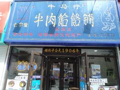 门面-牛马行牛肉饸饹铺(长春总店)