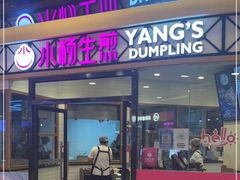 门面-小杨生煎(香港名都店)