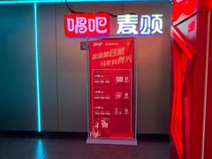 -唱吧麦颂KTV(西单华威潮铺街店)
