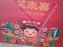 -笑来喜馄饨小笼工坊店(湖滨街店)