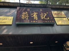 门面-清真蒋有记(秦虹路店)