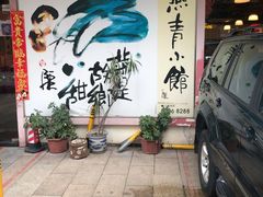 门面-燕青小馆(东园大厦店)