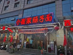 -小崔家臊子面(蔡家坡总店)
