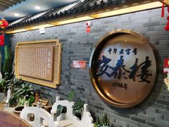 -安泰楼·佛跳墙创始人·传统闽味早茶·酒楼(三坊七巷闽菜地标店)