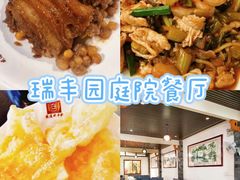 -瑞丰园庭院餐厅·白族传统家常菜