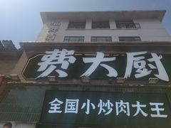 -费大厨辣椒炒肉(太平老街店)