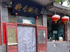 -将台涮肉(酒仙桥店)