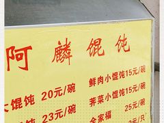 -阿麟馄饨(延长路店)