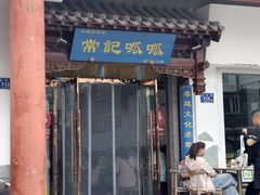 -常记呱呱(总店)