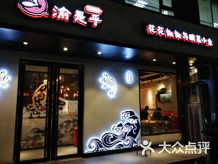 渝是乎(牡丹园店)门面图片 第5张