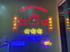 -甜嘟嘟烘焙坊(舒城路店)