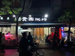-老白家怡贵园烤肉